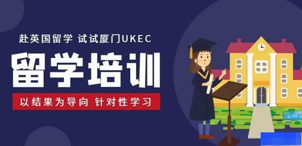 厦门UKEC英国教育中心-留学游学_国际留学_