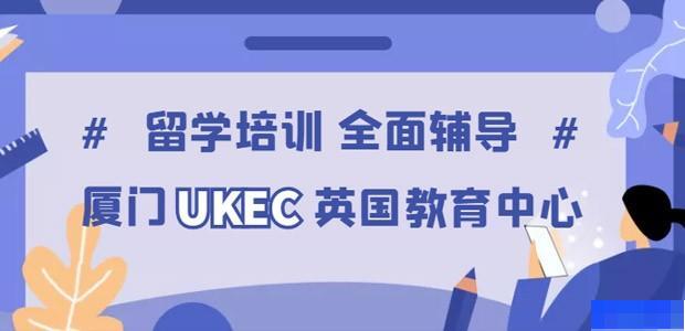 厦门UKEC英国教育中心-留学游学_国际留学_