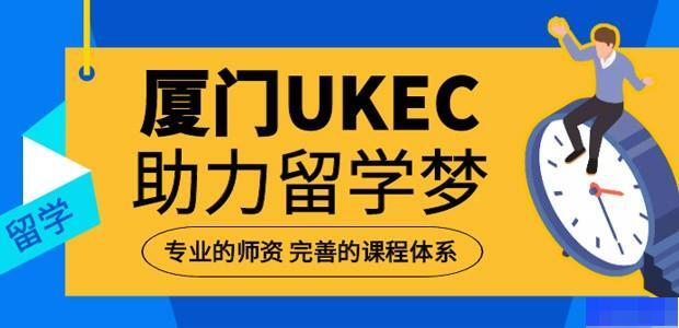 厦门UKEC英国教育中心