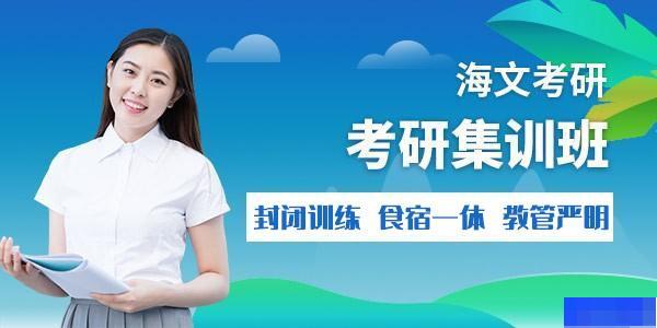 南京海文考研-考研_考研高端课程_考研集训营_考研公共课 南京海文考研-考研_考研高端课程_考研集训营_考研公共课