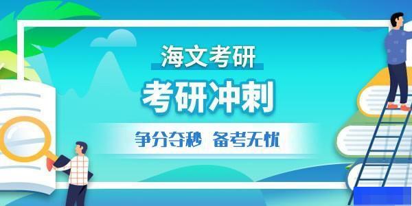 南京海文考研-考研_考研高端课程_考研集训营_考研公共课 南京海文考研-考研_考研高端课程_考研集训营_考研公共课