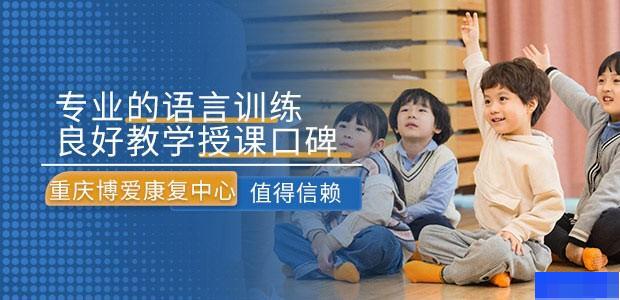 重庆博爱儿童康复中心-素质教育_全脑开发_