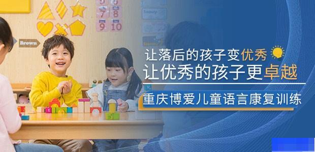 重庆博爱儿童康复中心-素质教育_全脑开发_
