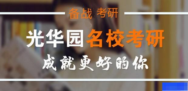 济南光华园名校考研-考研_考研集训营_考研公共课_考研专业课