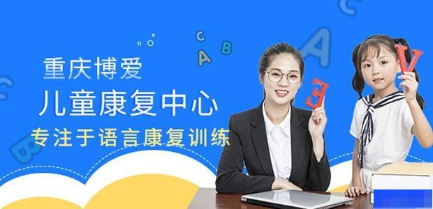 重庆博爱儿童康复中心