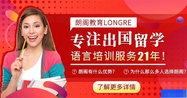 南昌朗阁培训中心-英语_GRE考试_雅思_新托福 南昌朗阁培训中心-英语_GRE考试_雅思_新托福