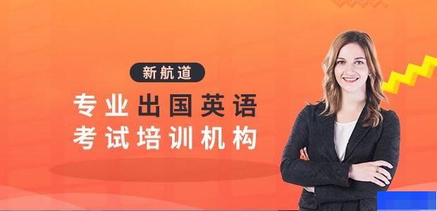 太原新航道学校-英语_雅思_新托福_