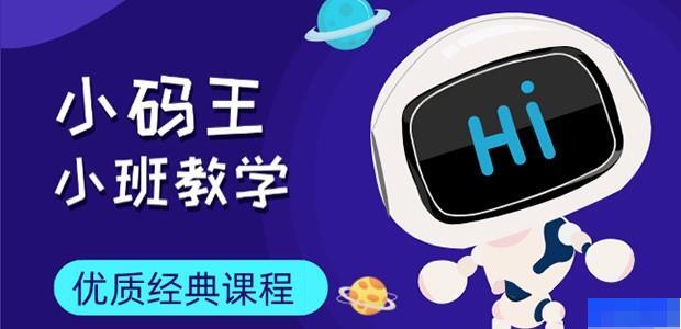 小码王少儿编程教育-素质教育_机器人培训_