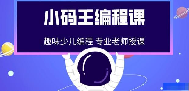 小码王少儿编程教育-素质教育_机器人培训_