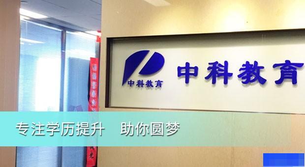 广州中科教育-学历教育_成人高考_远程学历_