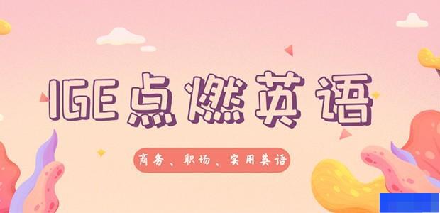 天津IGE点燃教育-英语_雅思_口语听力_实用英语