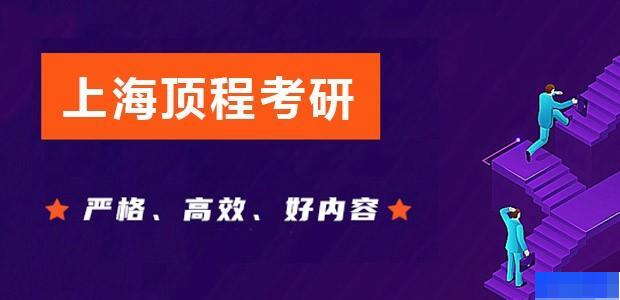 上海顶程考研