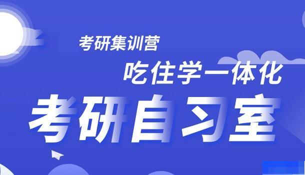 山西硕成考研-考研_考研集训营_考研高端课程_专业硕士