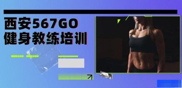 西安567GO健身教练培训-_健身教练_