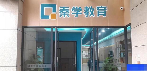 成都秦学教育 成都秦学教育