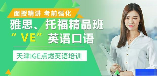 天津IGE点燃教育-英语_雅思_口语听力_实用英语