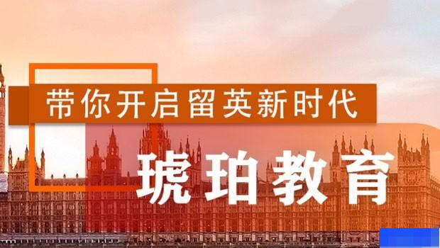 深圳琥珀教育-留学游学_国际留学_
