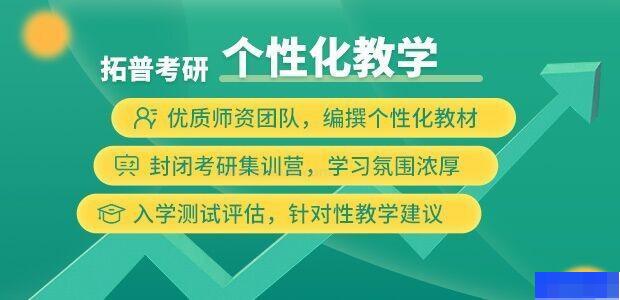 大连拓普考研-考研_考研公共课_考研集训营_考研专业课