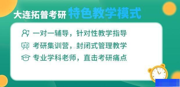 大连拓普考研-考研_考研公共课_考研集训营_考研专业课
