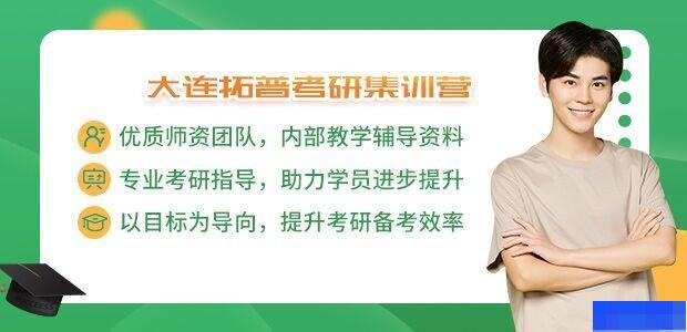 大连拓普考研-考研_考研公共课_考研集训营_考研专业课