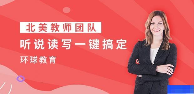 天津环球雅思学校-英语_雅思_新托福_SAT考试