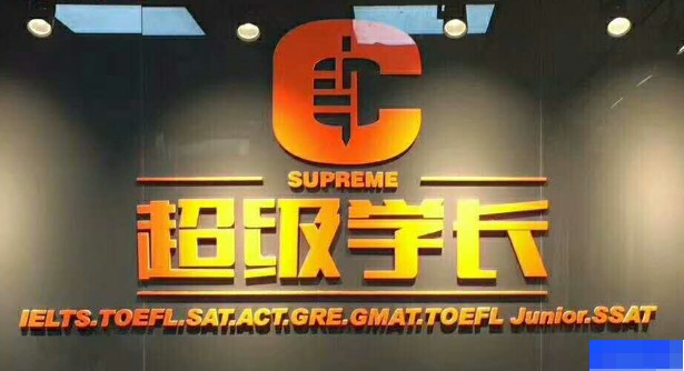 郑州超级学长-英语_新托福_雅思_SAT考试