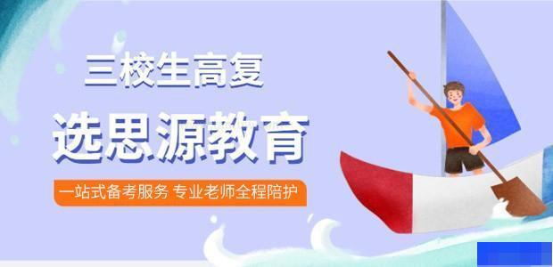 思源教育官网-上海三校生高复_高考全日制封闭式_中小学一对一知名辅导教育培训机构