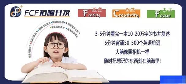 重庆FCF右脑开发-素质教育_全脑开发_