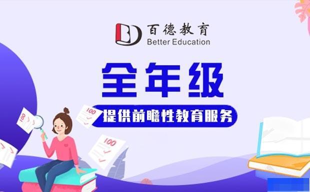上海百德教育-