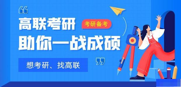 青岛高联考研 青岛高联考研
