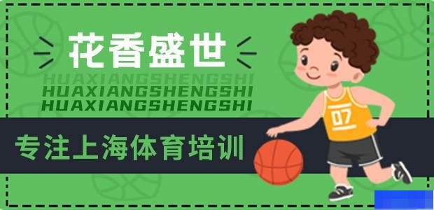 上海花香盛世国际体育-文体艺术_球类运动_兴趣爱好_