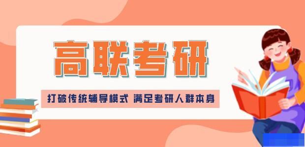 青岛高联考研-考研_考研集训营_考研公共课_