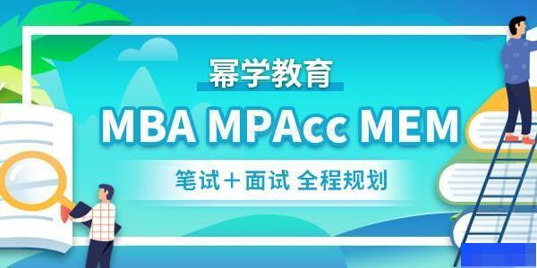 北京幂学教育-考研_管理类联考_