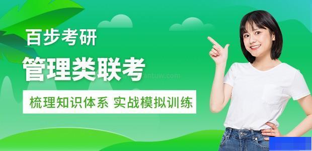苏州百步考研-考研_考研面试课_管理类联考_