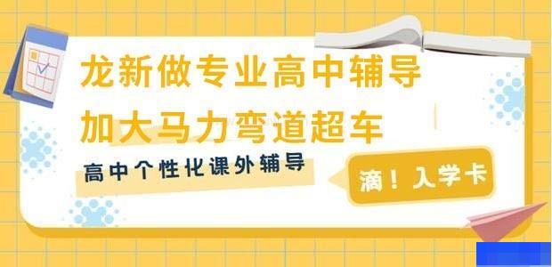 成都龙新教育-高中_高中辅导_