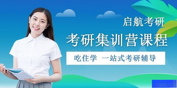 杭州启航考研-考研_考研集训营_考研专业课_