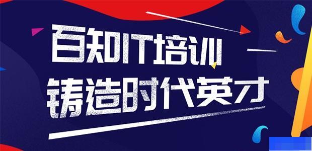 北京百知教育-_软件开发_UI设计_平面设计