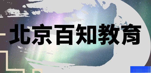 北京百知教育-_软件开发_UI设计_平面设计