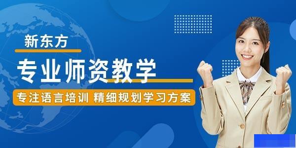 长沙新东方英语学校-英语_GRE考试_GMAT_新托福
