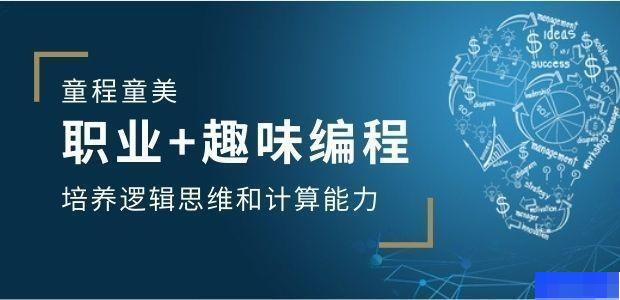 上海童程童美-素质教育_少儿编程_机器人培训_