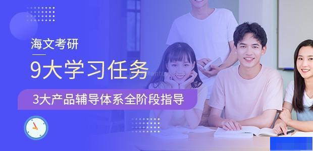济南海文考研学校-考研_考研高端课程_考研集训营_考研面试课