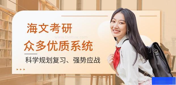 济南海文考研学校-考研_考研高端课程_考研集训营_考研面试课