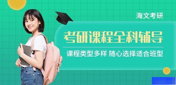 济南海文考研学校 济南海文考研学校