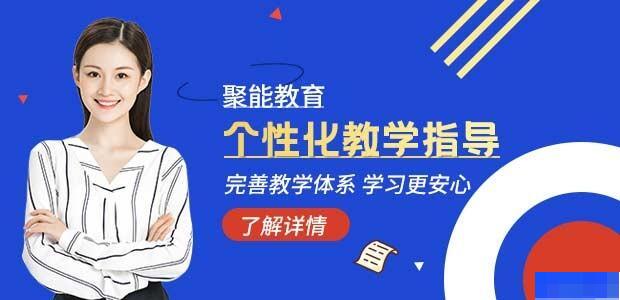 天津聚能教育-高中_高中辅导_