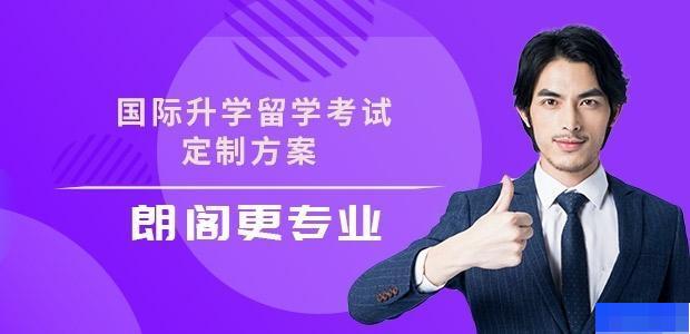 重庆朗阁培训中心-英语_雅思_新托福_SAT考试