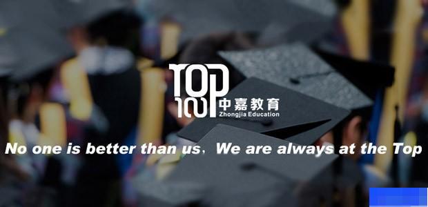 重庆中嘉教育-留学游学_国际留学_英语_新托福