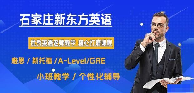 石家庄新东方英语-英语_雅思_GRE考试_新托福