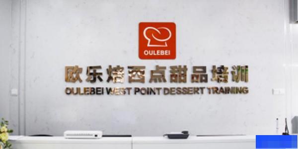 石家庄欧乐焙西点甜品培训-_西点烘焙_