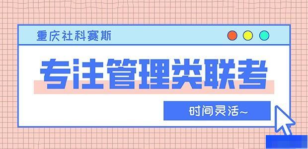 重庆社科赛斯考研