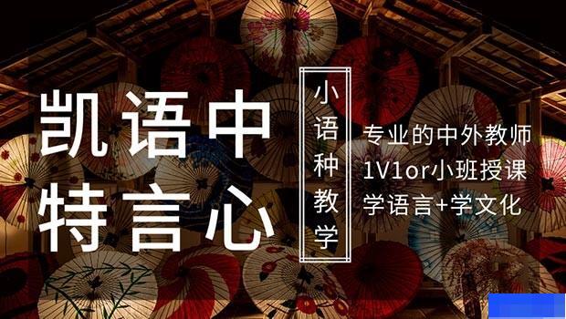 北京凯特语言中心-小语种_日语_西班牙语_瑞典语